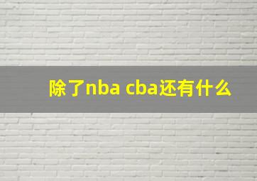 除了nba cba还有什么